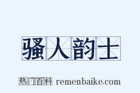 骚人韵士是什么意思的图片